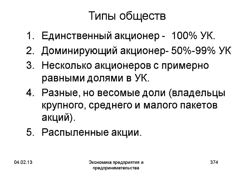 04.02.13 Экономика предприятия и предпринимательства 374 Типы обществ Единственный акционер - 100% УК. 04.02.13 Экономика предприятия и предпринимательства 374 Типы обществ Единственный акционер - 100% УК.